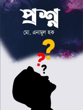 প্রশ্ন কাব্যগ্রন্থ — মো. এনামুল হক (Enam3626)